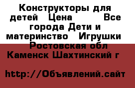 Конструкторы для детей › Цена ­ 250 - Все города Дети и материнство » Игрушки   . Ростовская обл.,Каменск-Шахтинский г.